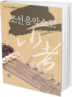 cover image of 조선음악소고